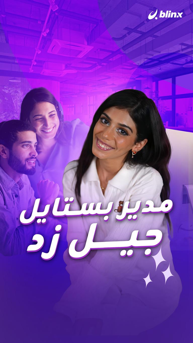 مدير بستايل جيل زد