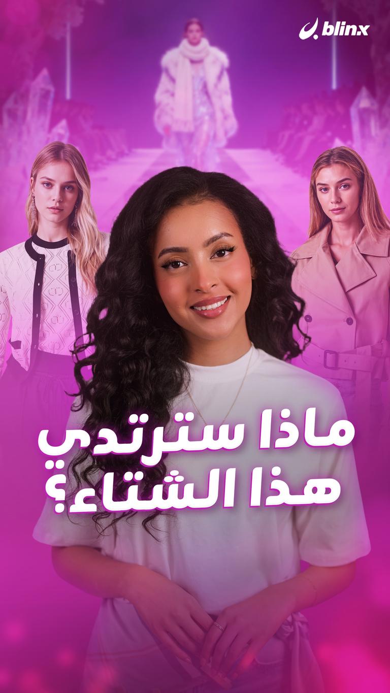 ماذا سترتدي هذا الشتاء؟