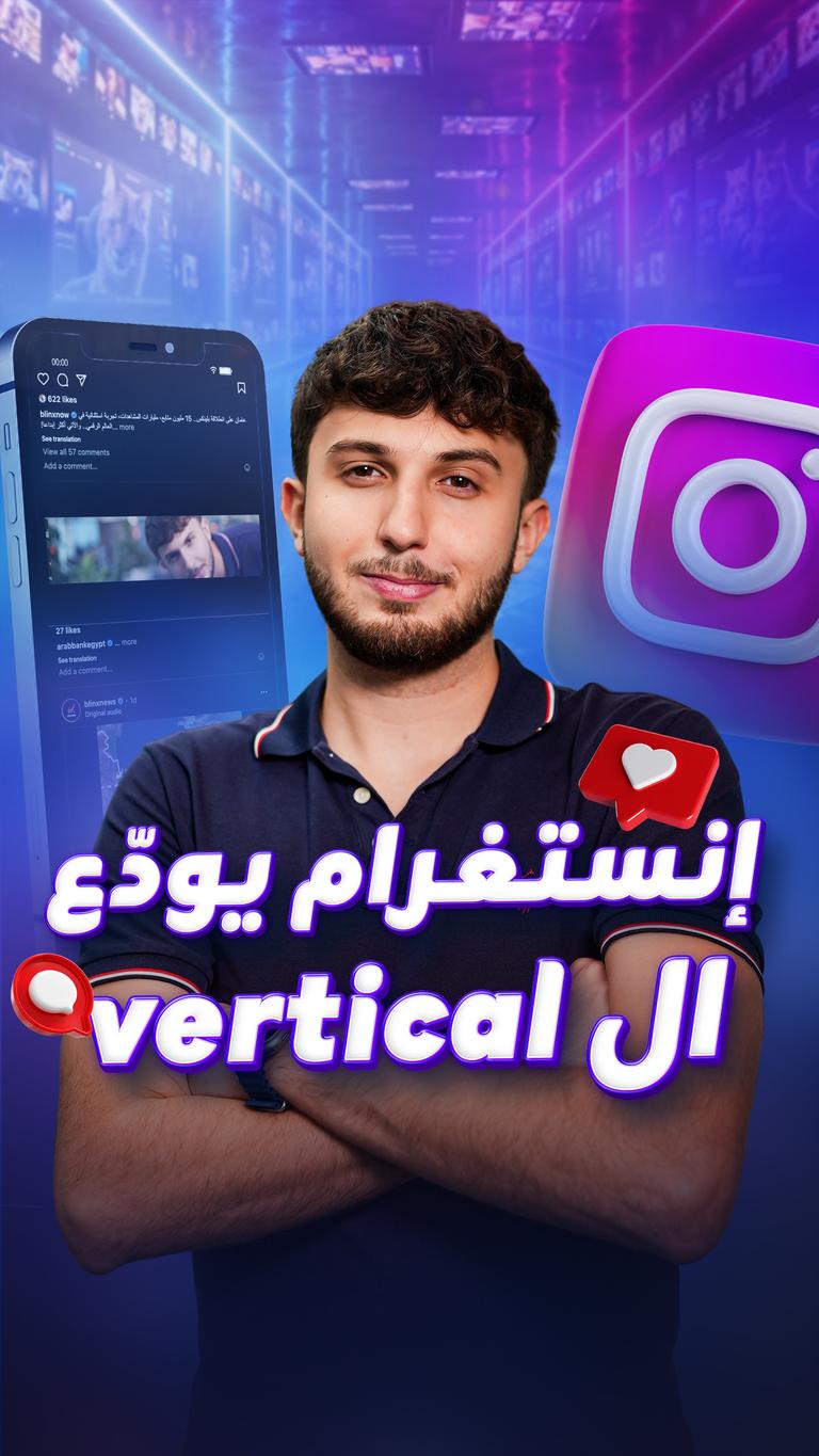 إنستغرام يودّع الـvertical