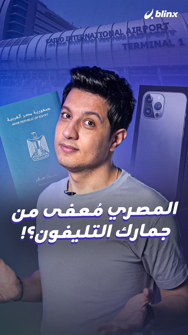 المصري مُعفى من جمارك التليفون؟!