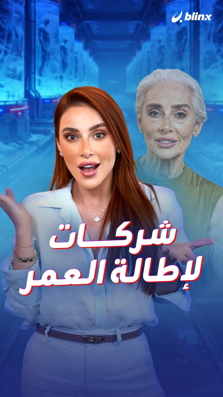 شركات لإطالة العمر