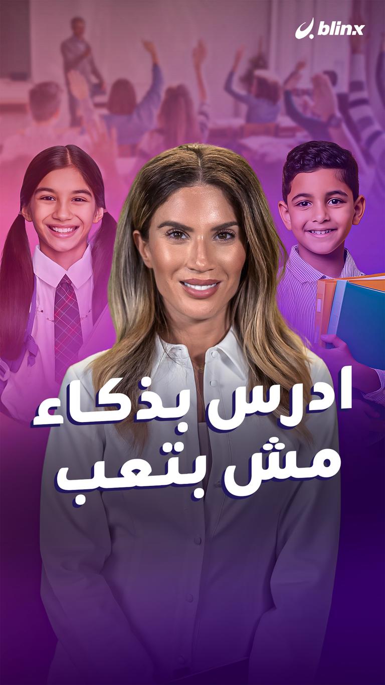 ادرس بذكاء مش بتعب