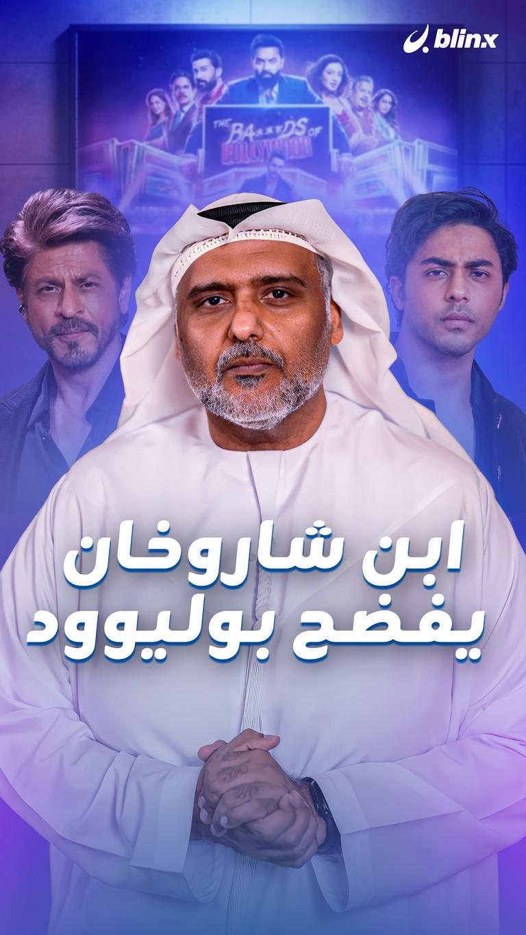 ابن شاروخان يفضح بوليوود