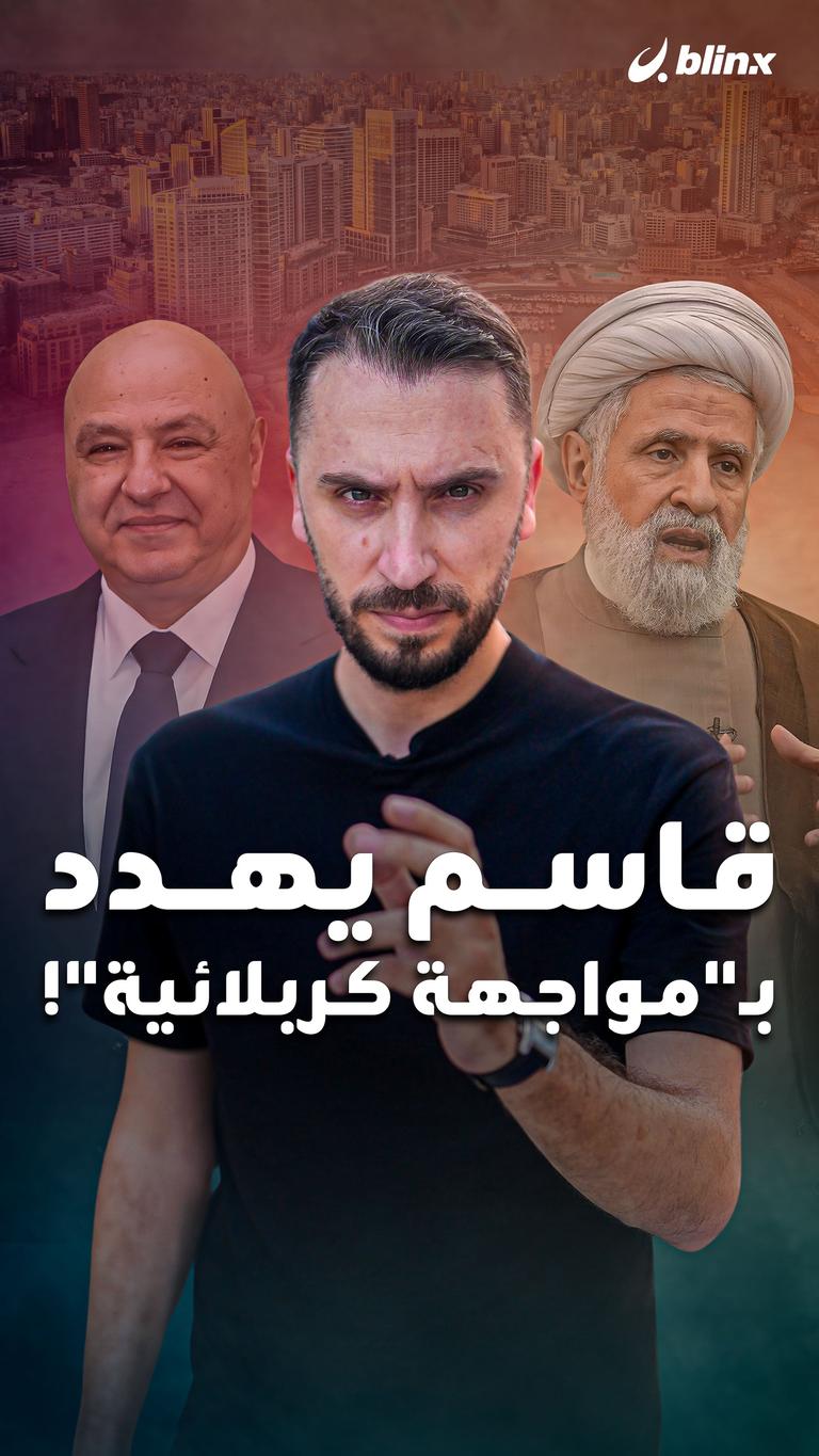 قاسم يهدد بـ"مواجهة كربلائية"!