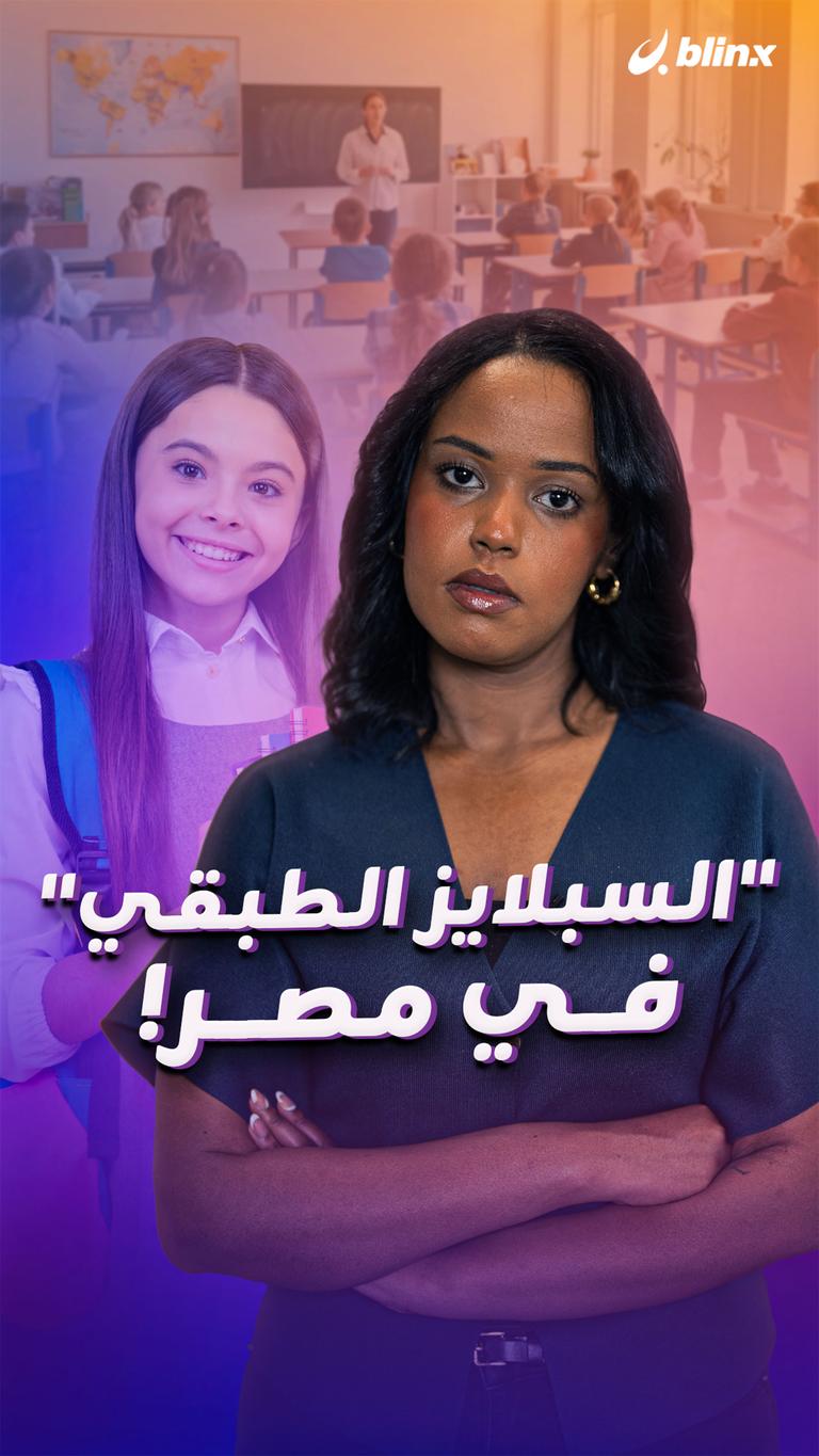 "السبلايز الطبقي" في مصر!