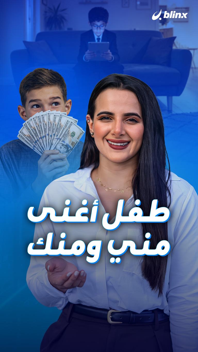 طفل أغنى مني ومنك