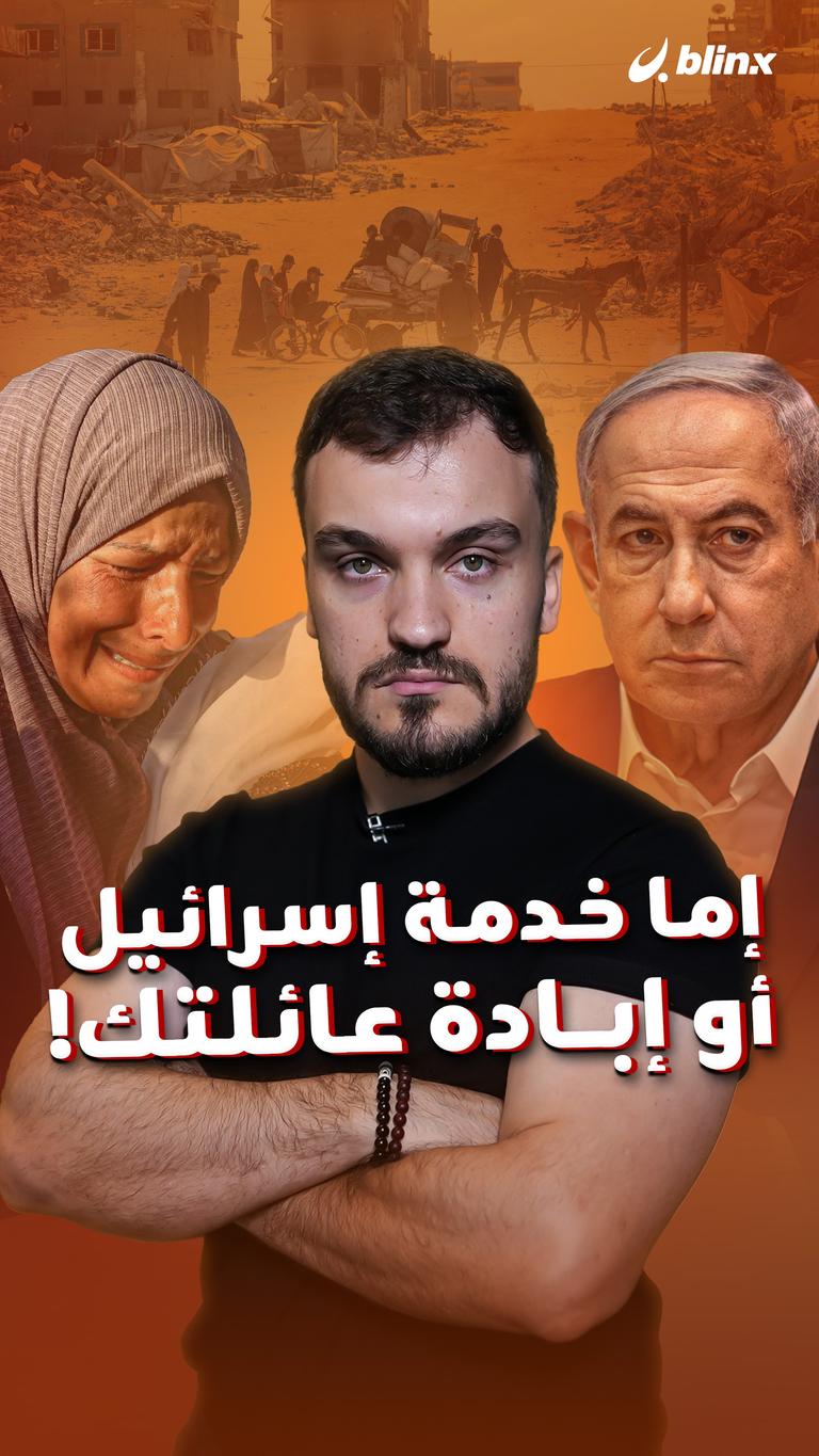 إما خدمة إسرائيل أو إبادة عائلتك!