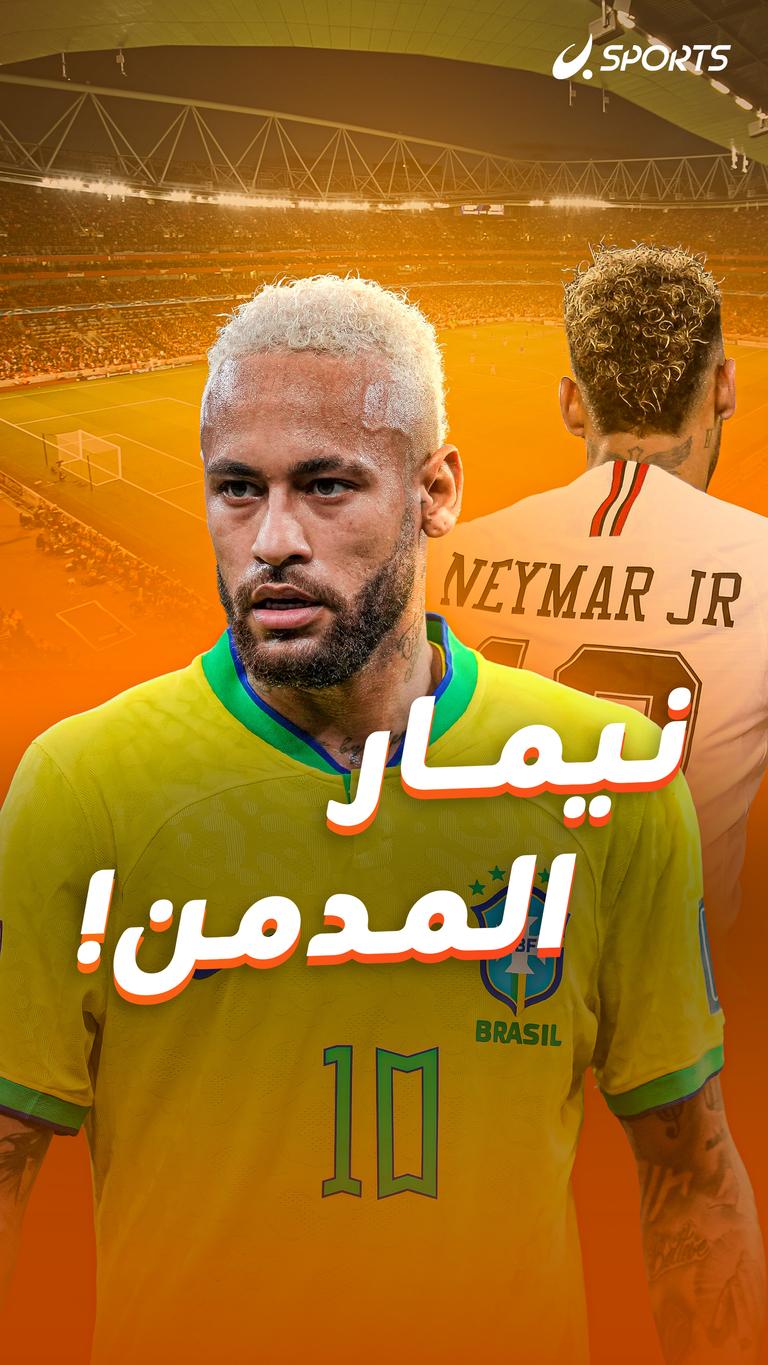 نيمار المدمن!