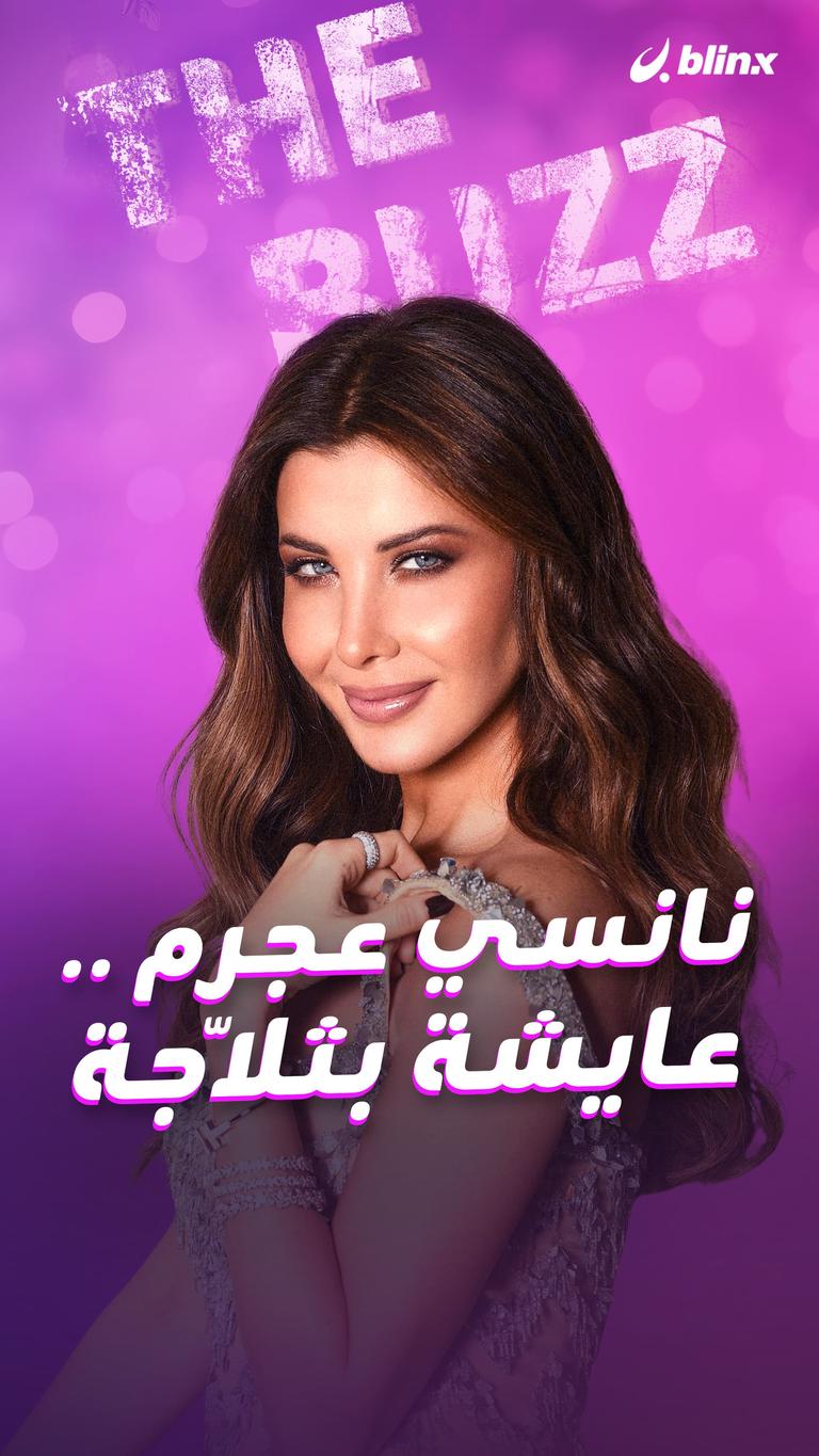 نانسي عجرم .. عايشة بثلّاجة