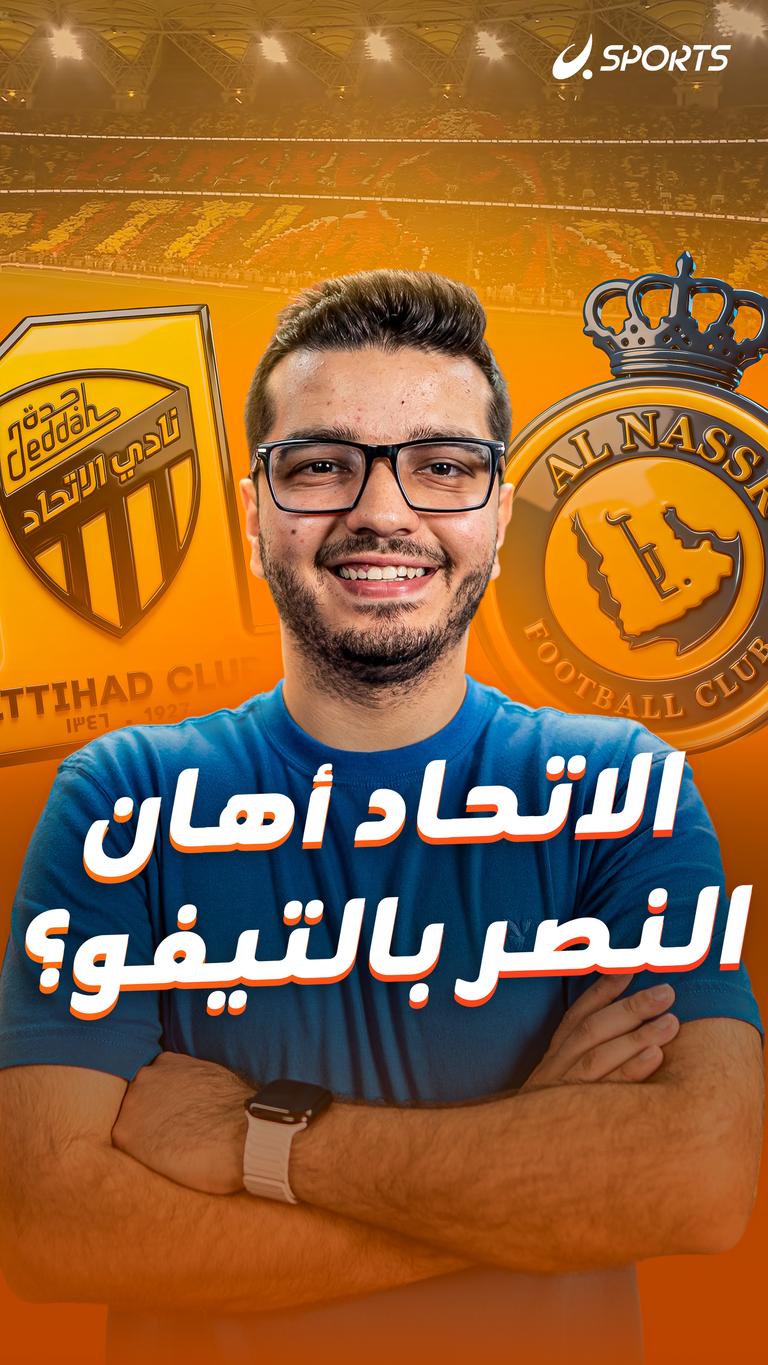 الاتحاد أهان النصر  بالتيفو؟