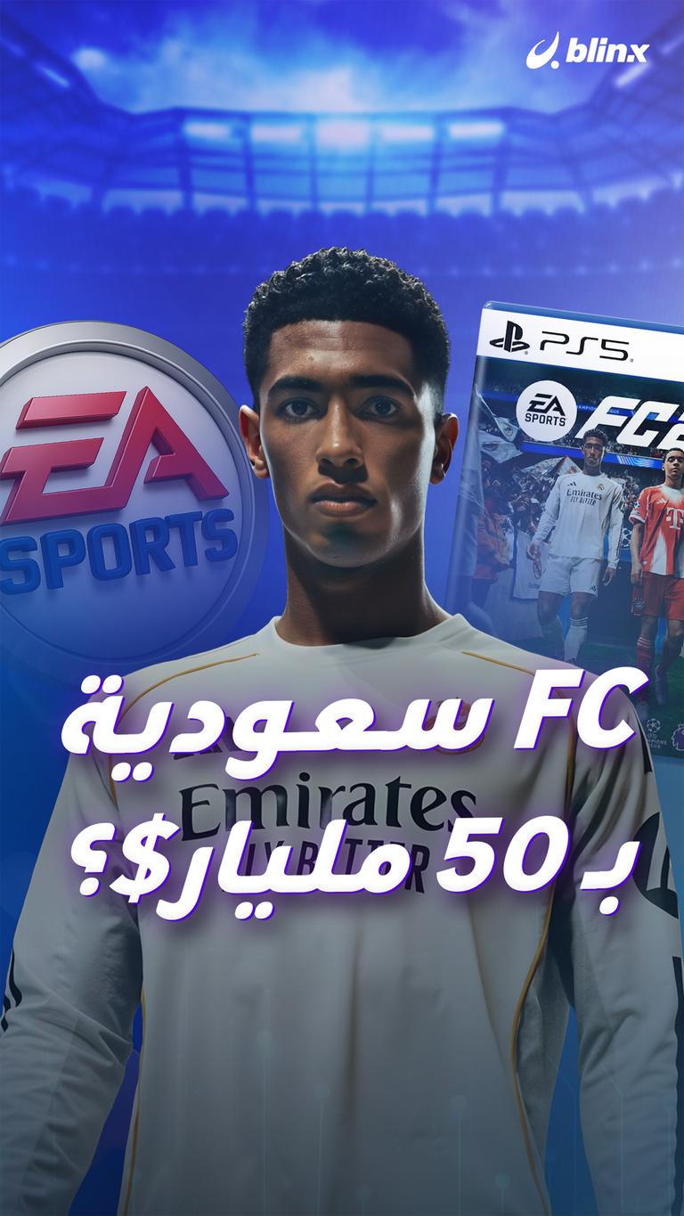 FC سعودية بـ ٥٠ مليار$؟