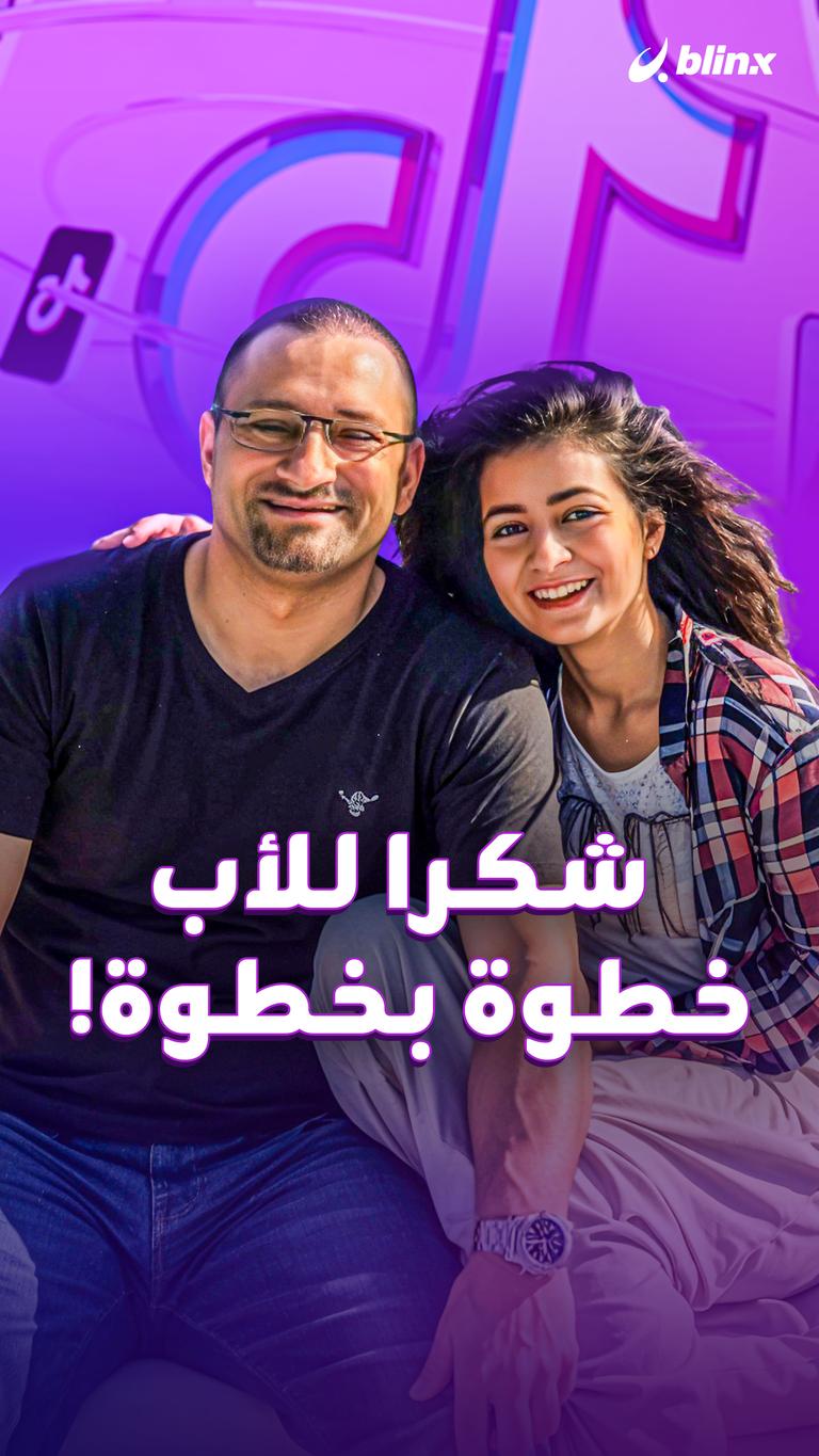 شكرا للأب خطوة بخطوة!