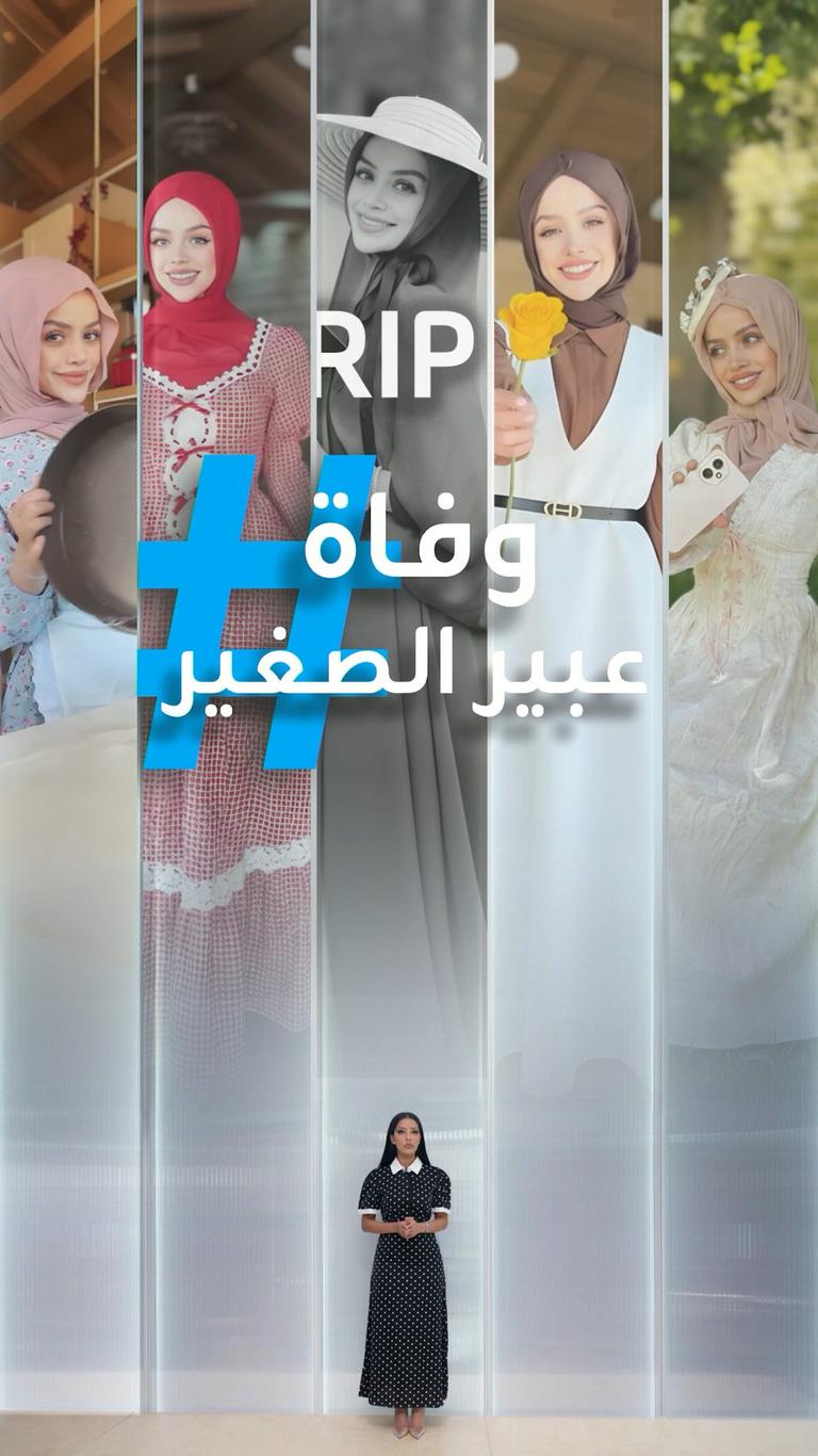 تريندات | وفاة عبير الصغير!