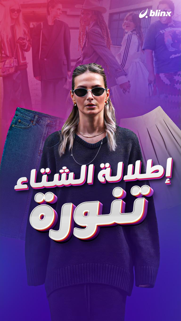 إطلالة الشتاء.. تنورة