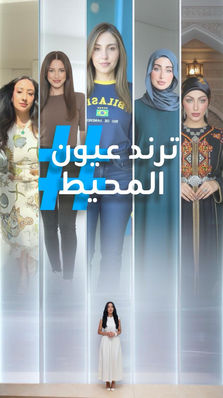 تريندات | "عيون المحيط"