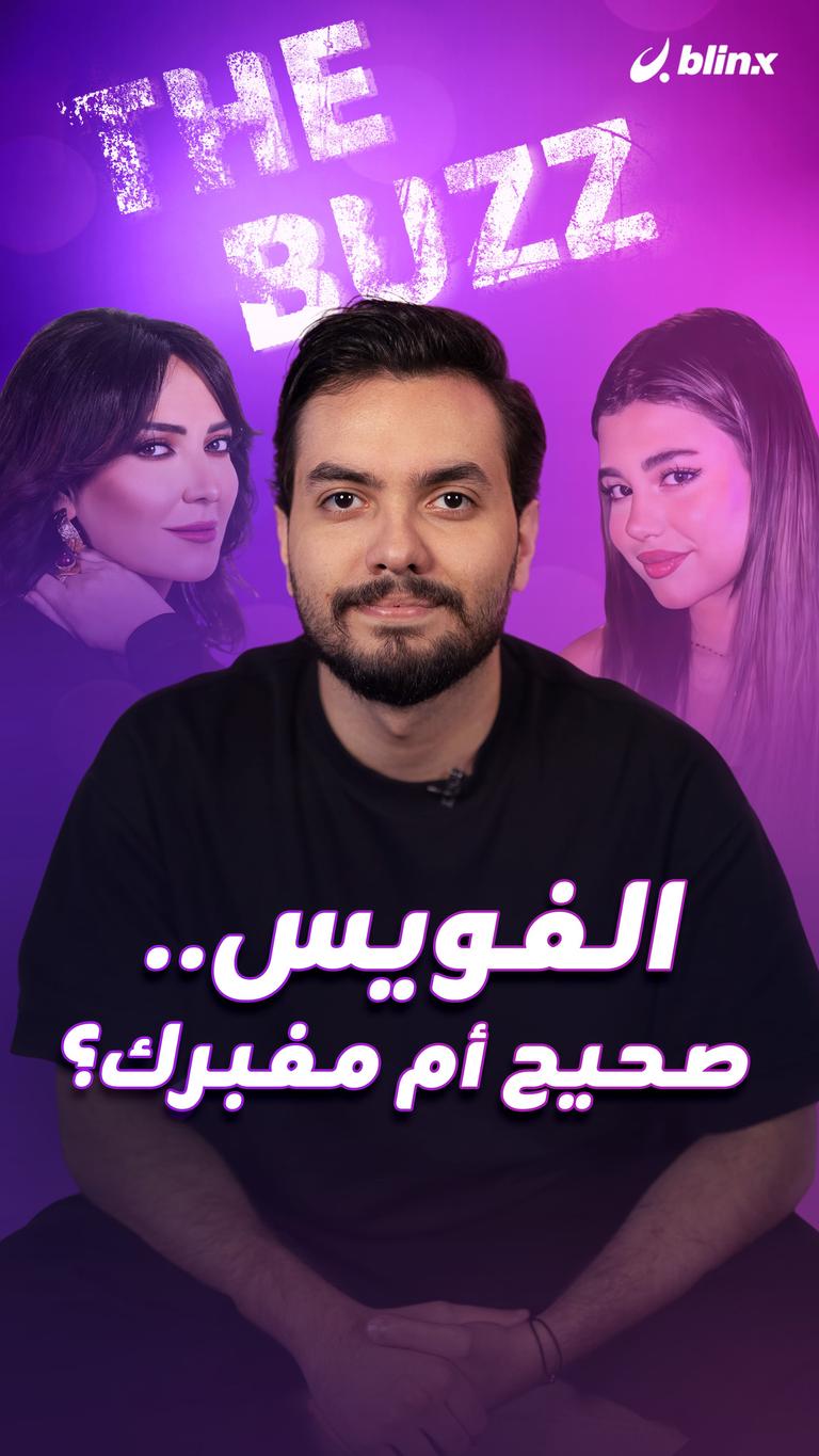 الفويس.. صحيح أم مفبرك؟