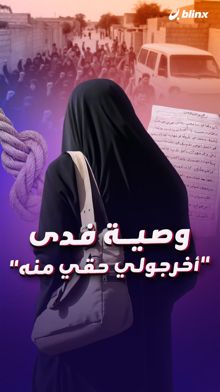 وصية فدى "أخرجولي حقي منه"