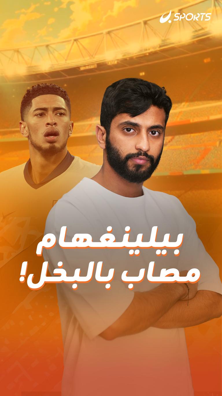 بيلينغهام مصاب بالبخل!