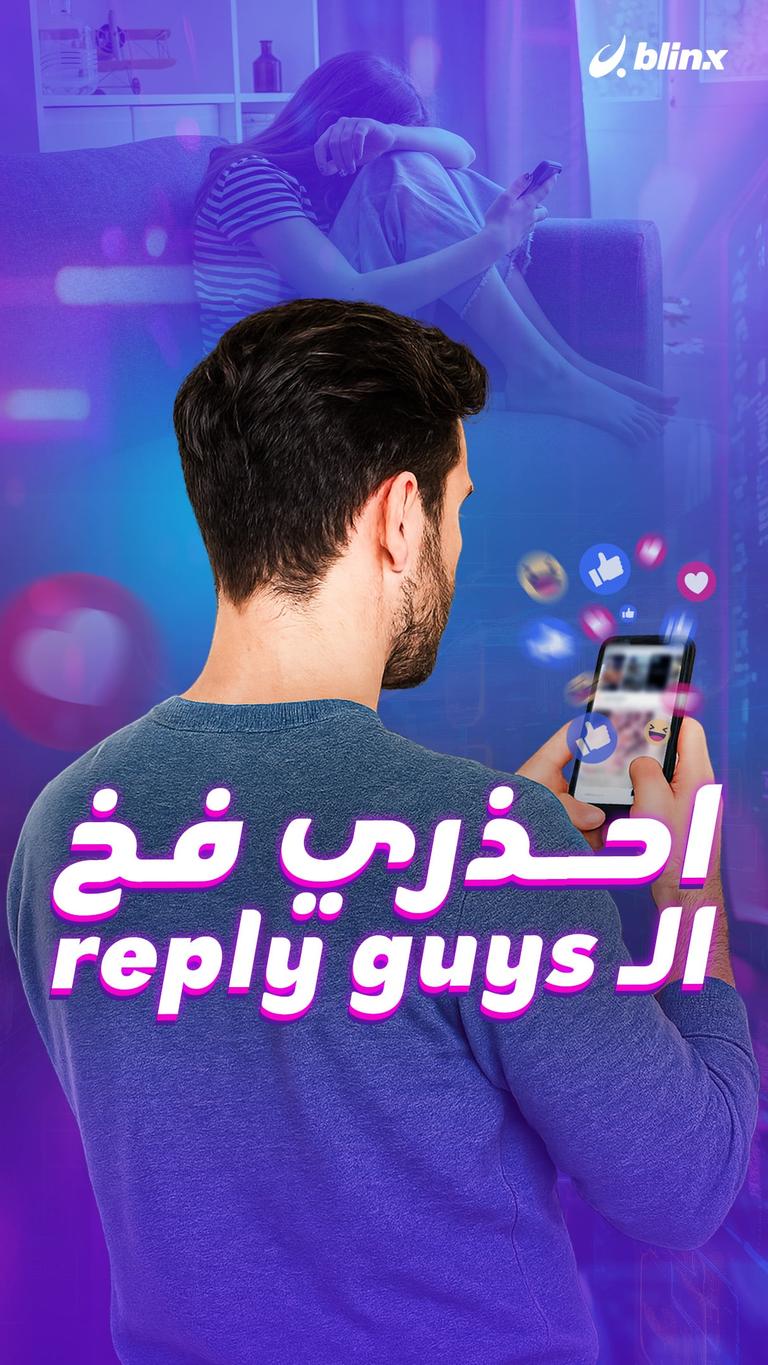 احذري فخ  الـ reply guys