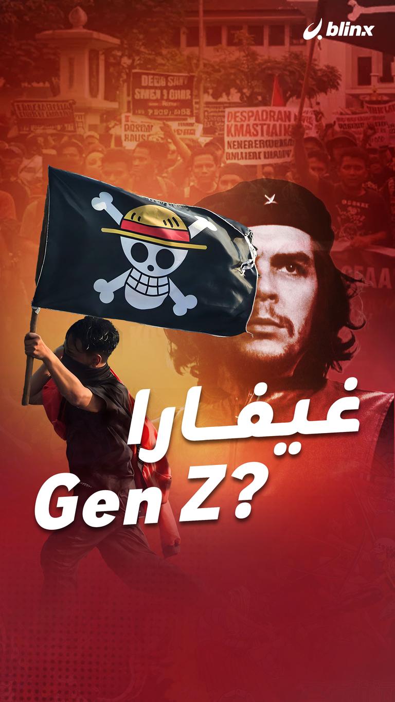 غيفارا Gen Z؟