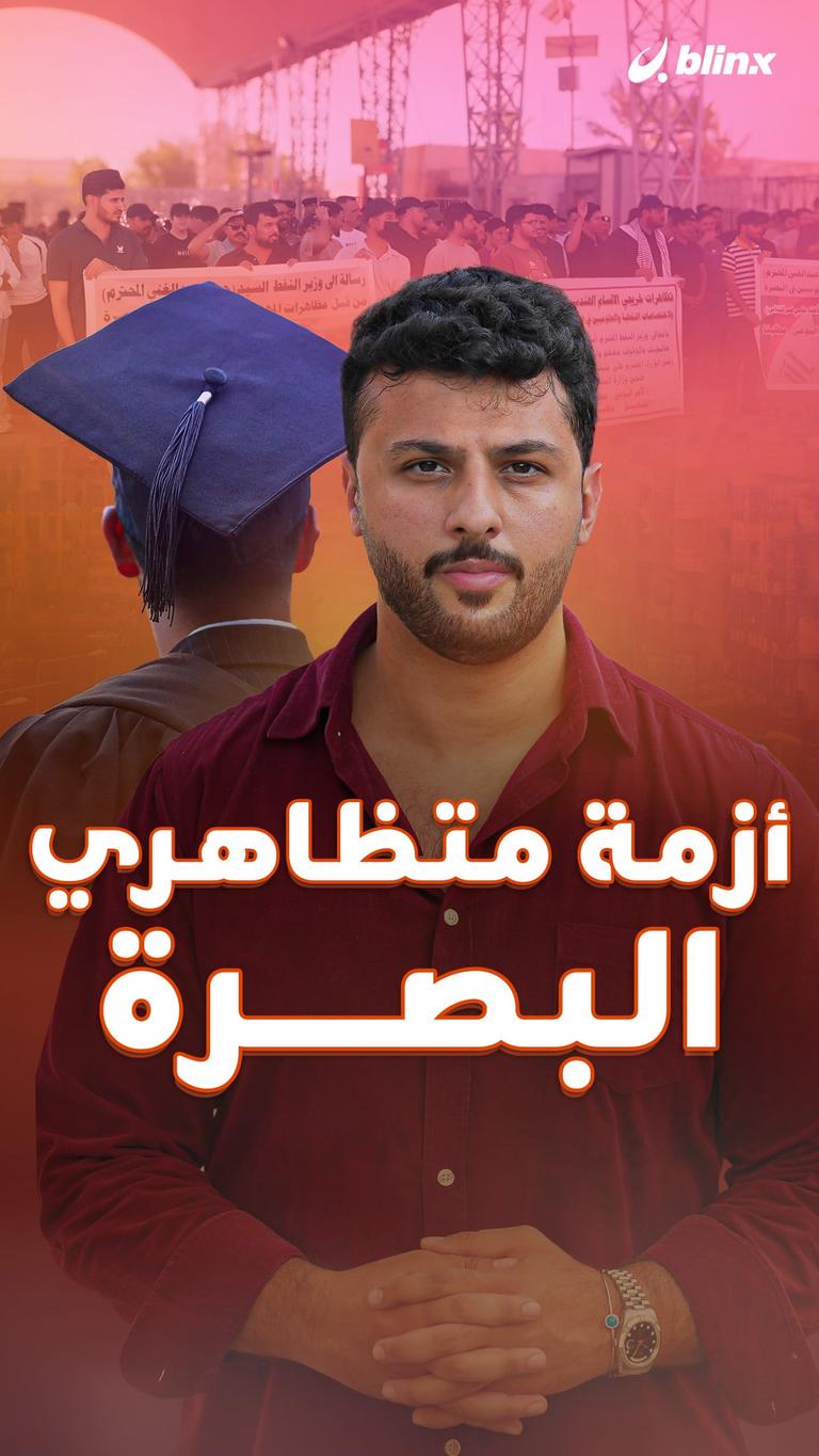 أزمة متظاهري البصرة