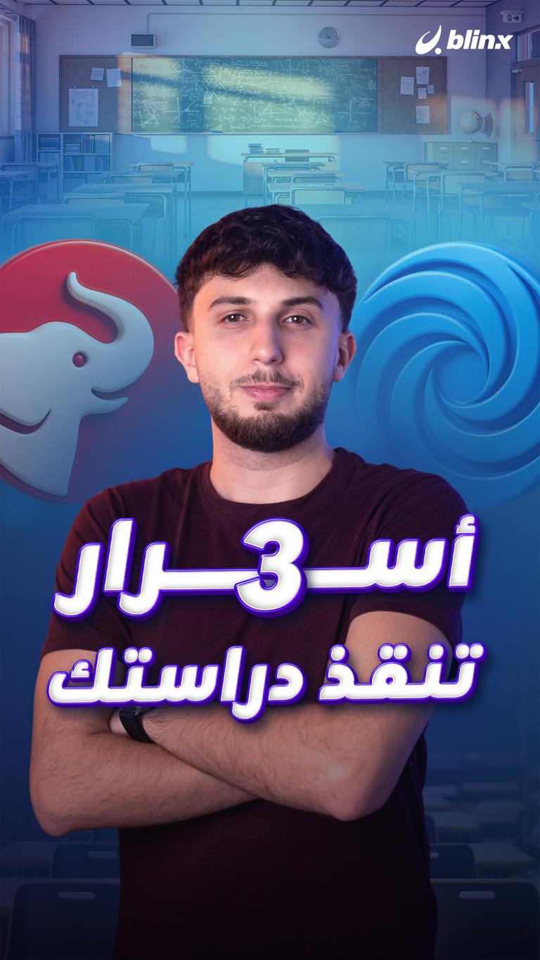 ٣ أسرار تنقذ دراستك