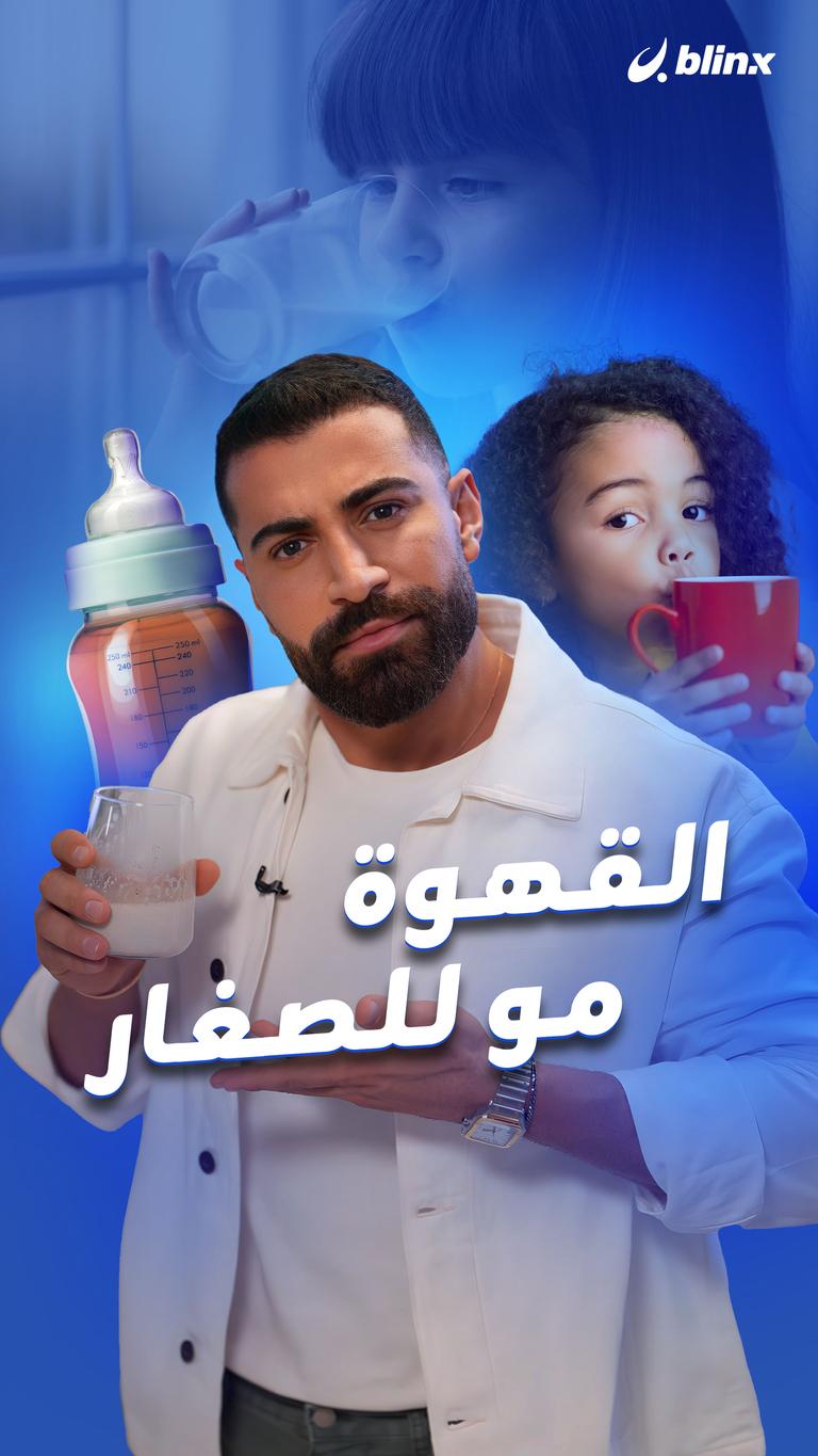 القهوة مو للصغار