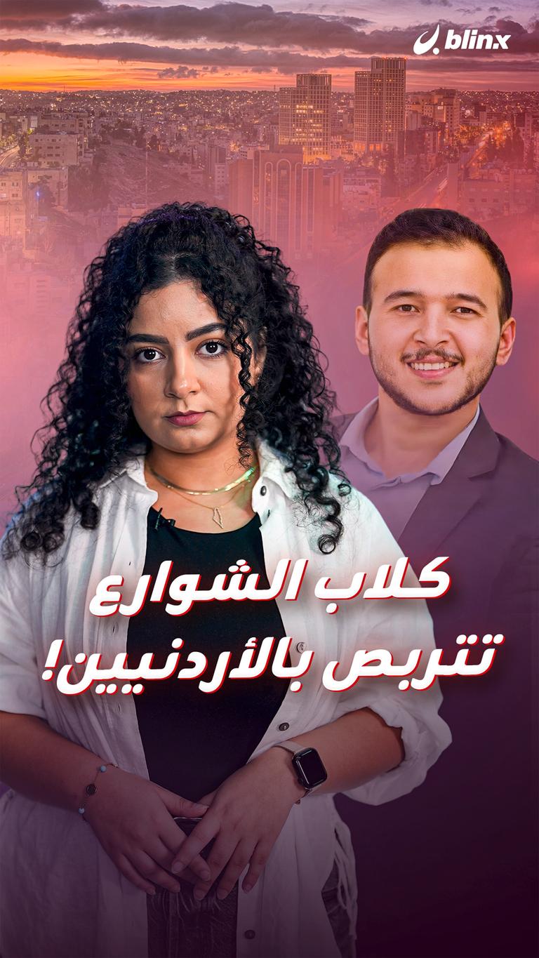 كلاب الشوارع تتربص بالأردنيين!