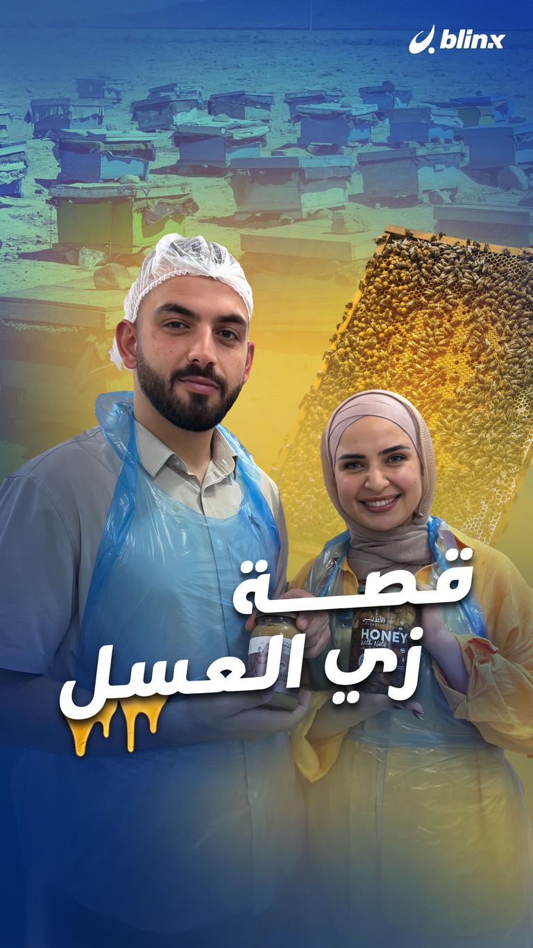 قصة زي العسل