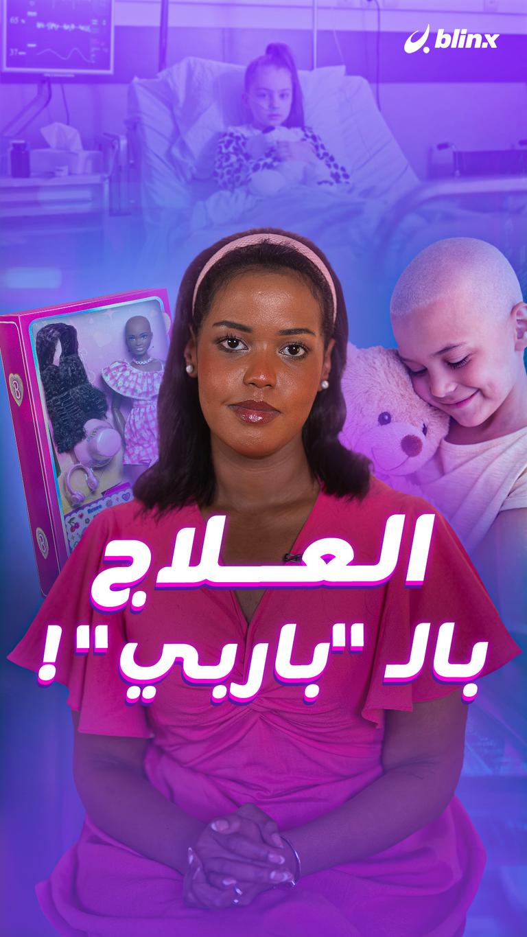 العلاج بالـ(باربي)!