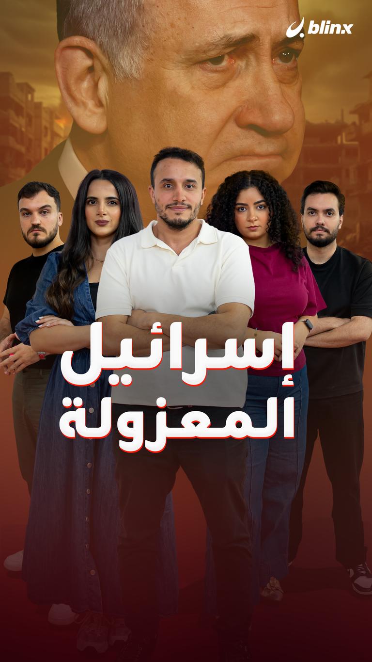 إسرائيل المعزولة