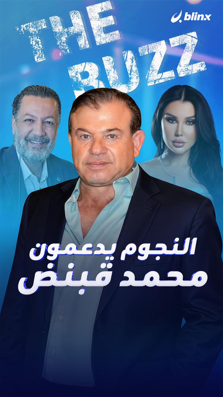 النجوم يدعمون محمد قبنض