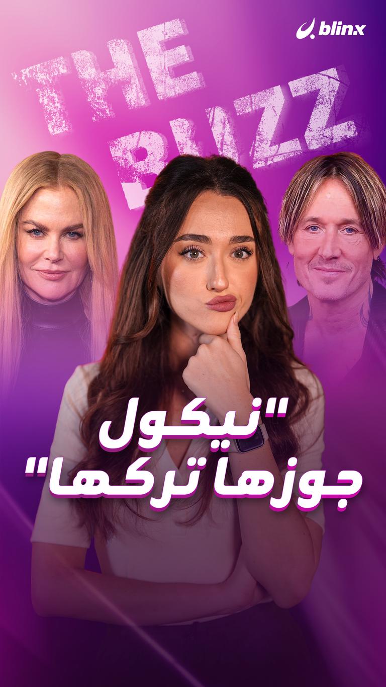 "نيكول جوزها تركها"