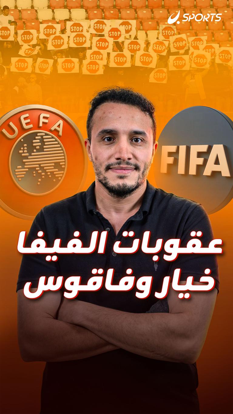 عقوبات الفيفا خيار وفاقوس