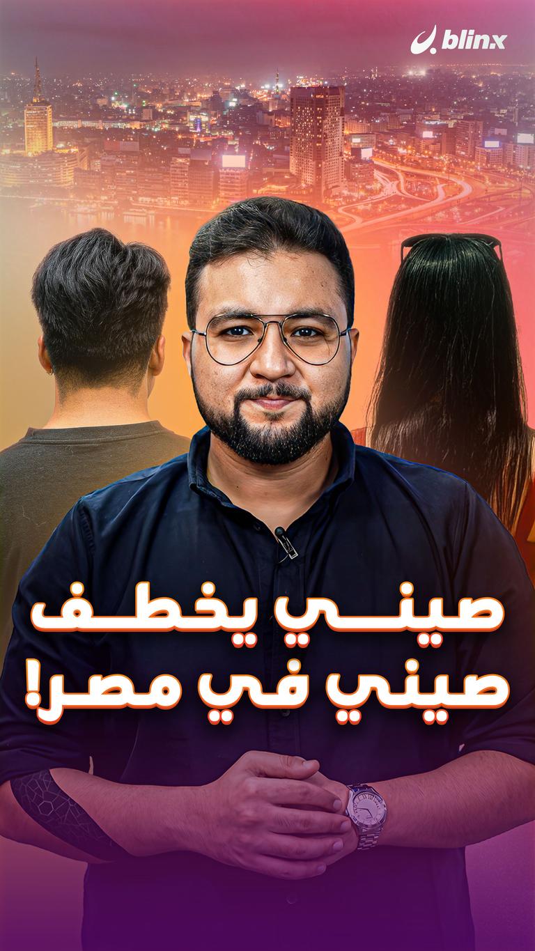 صيني يخطف صيني في مصر!