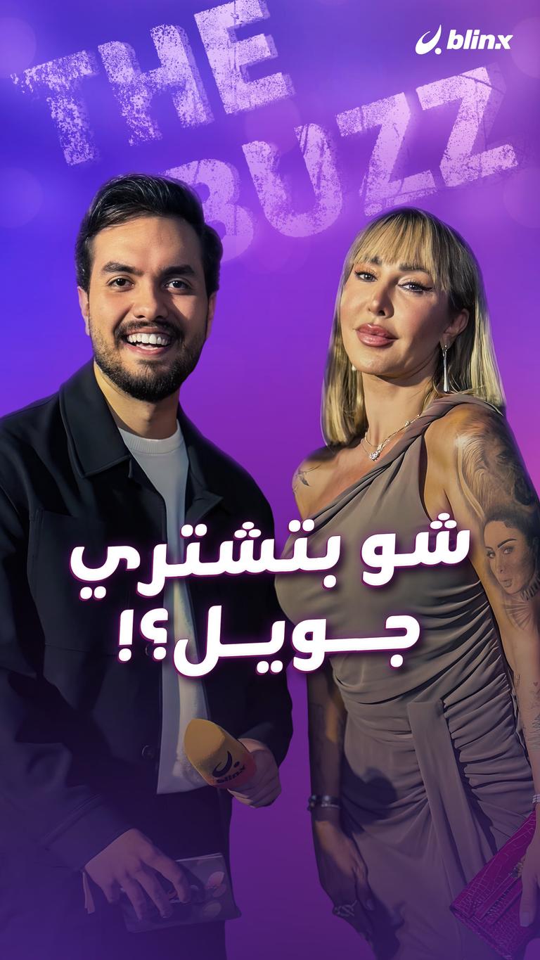 شو بتشتري جويل؟!