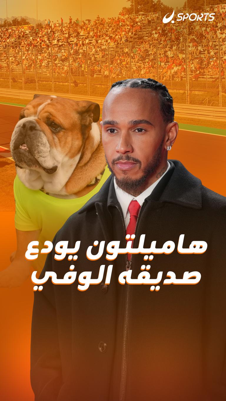 هاميلتون يودع صديقه الوفي