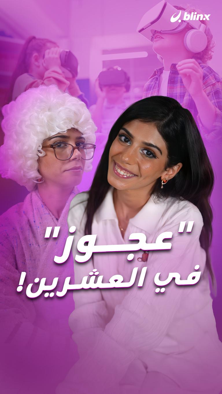 "عجوز" في العشرين!