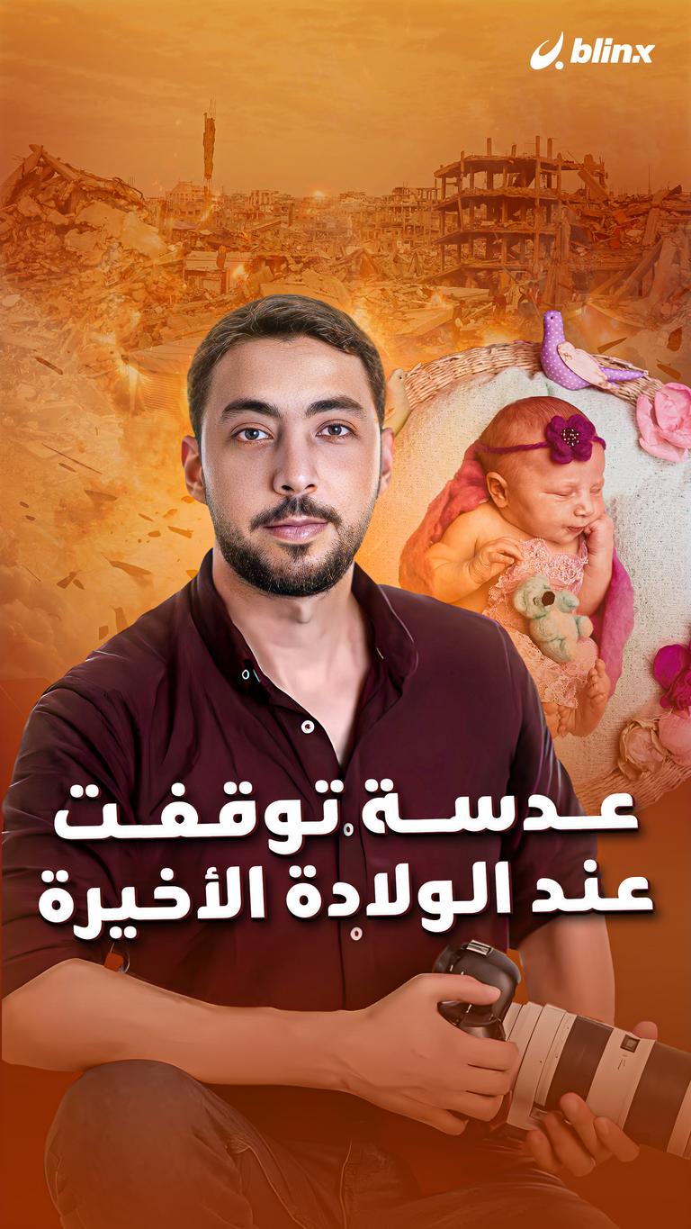 عدسة توقفت عند الولادة الأخيرة