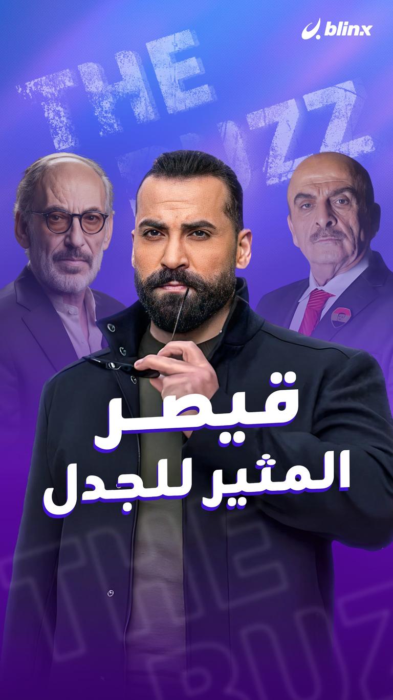 قيصر.. المثير للجدل