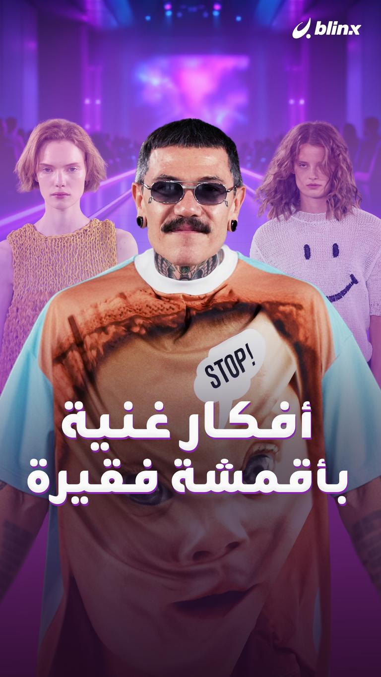أفكار غنية بأقمشة فقيرة