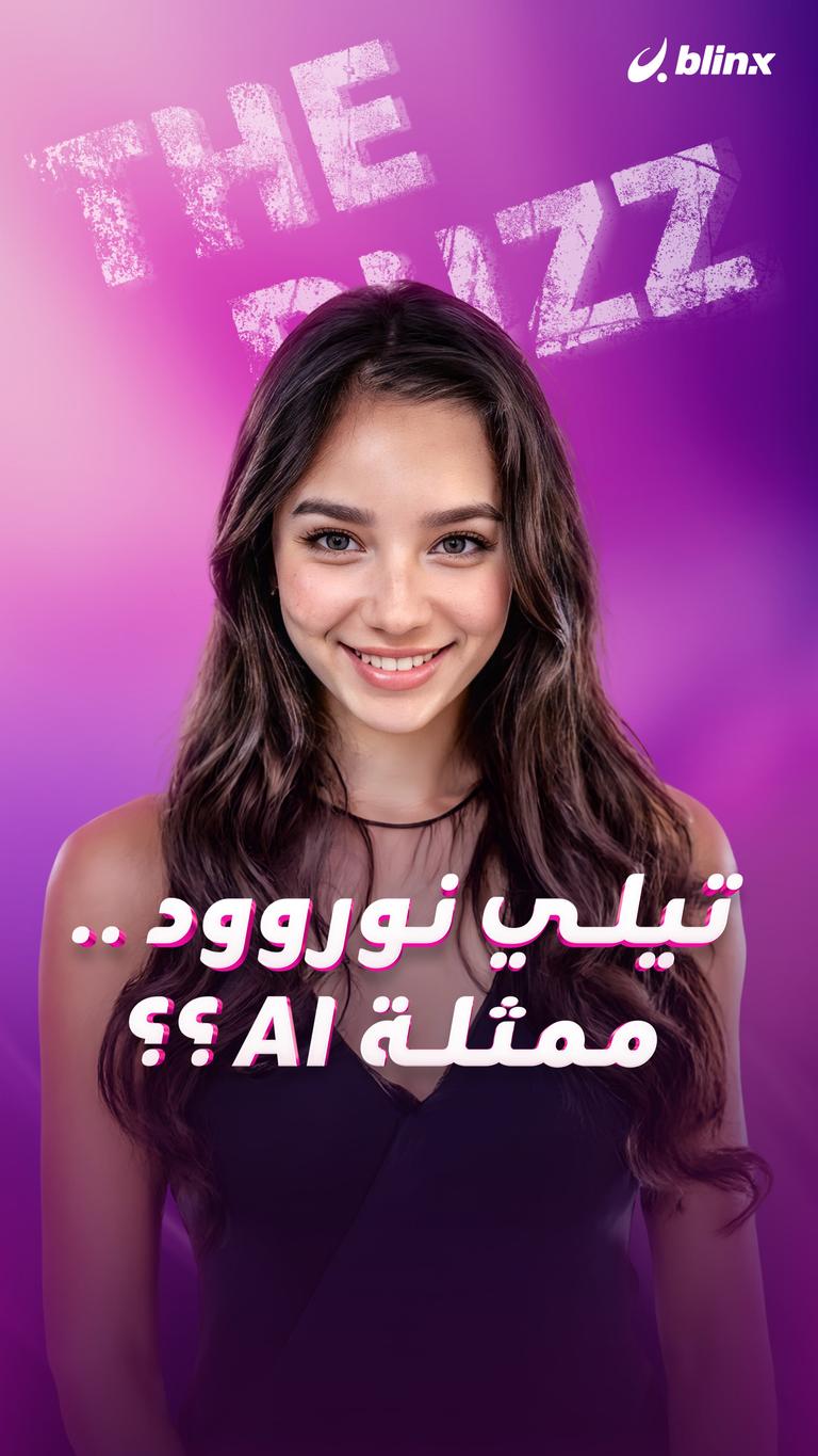 تيلي نوروود .. ممثلة AI ؟؟