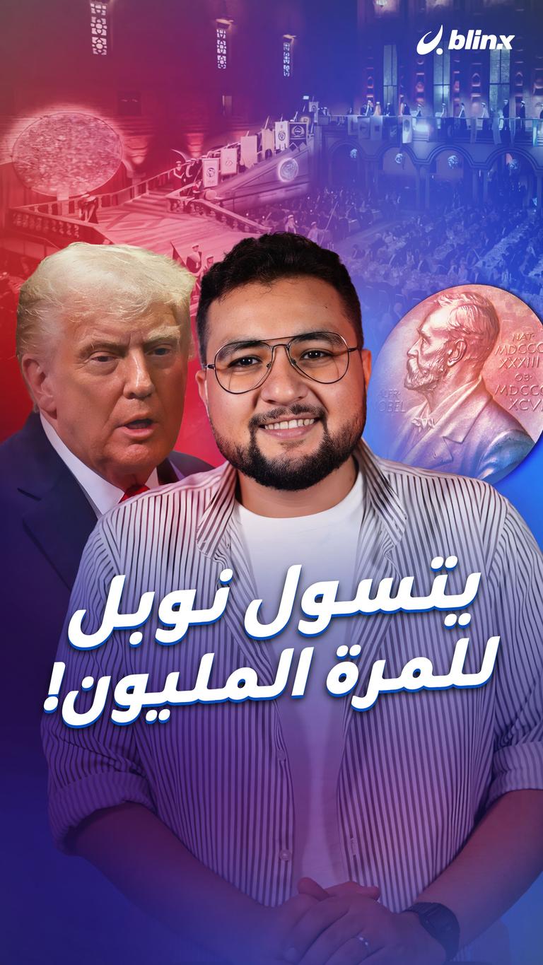 يتسول نوبل  للمرة المليون!