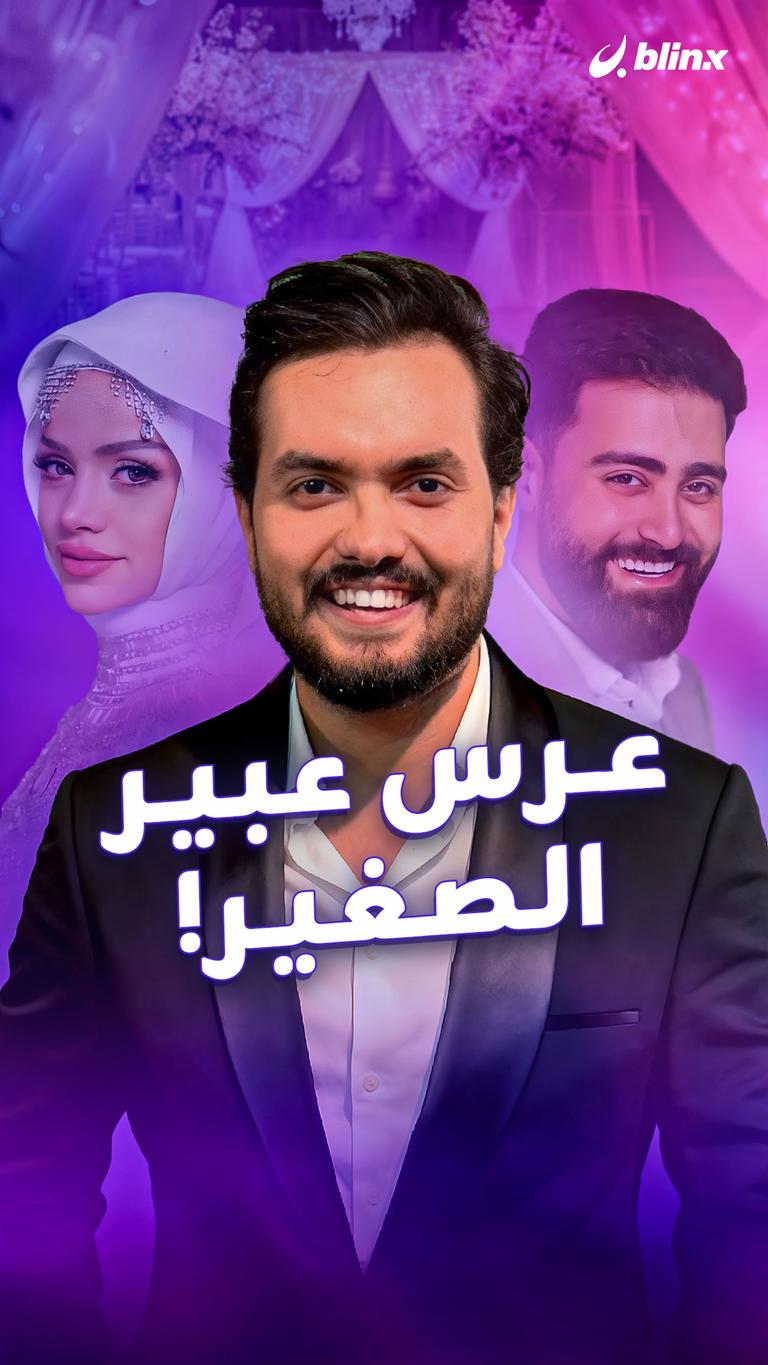 عرس عبير الصغير!