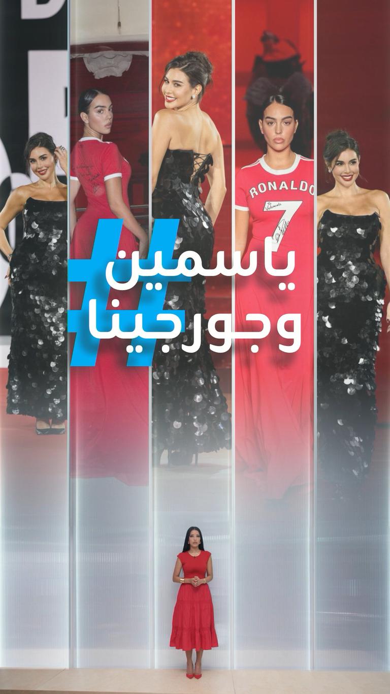 تريندات | ياسمين ولا جورجينا.. مين أجمل؟!