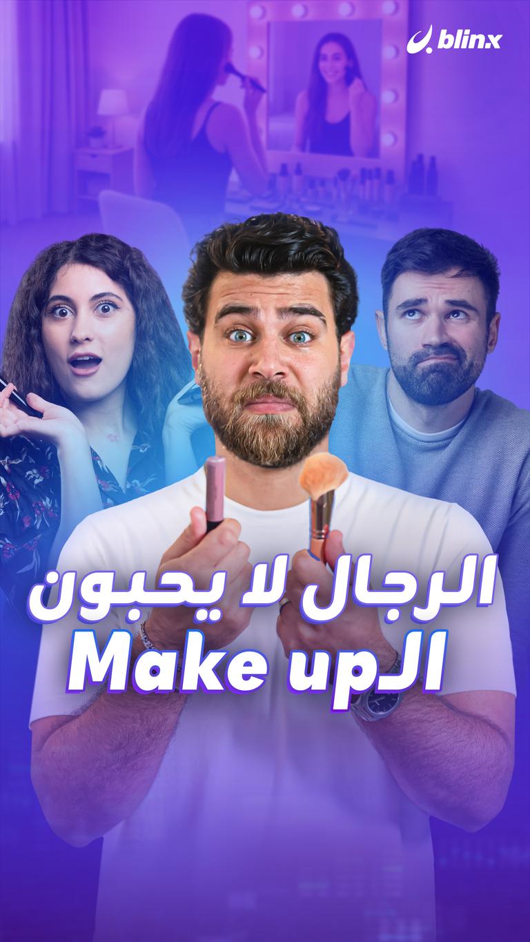 الرجال لا يحبون الـMake up