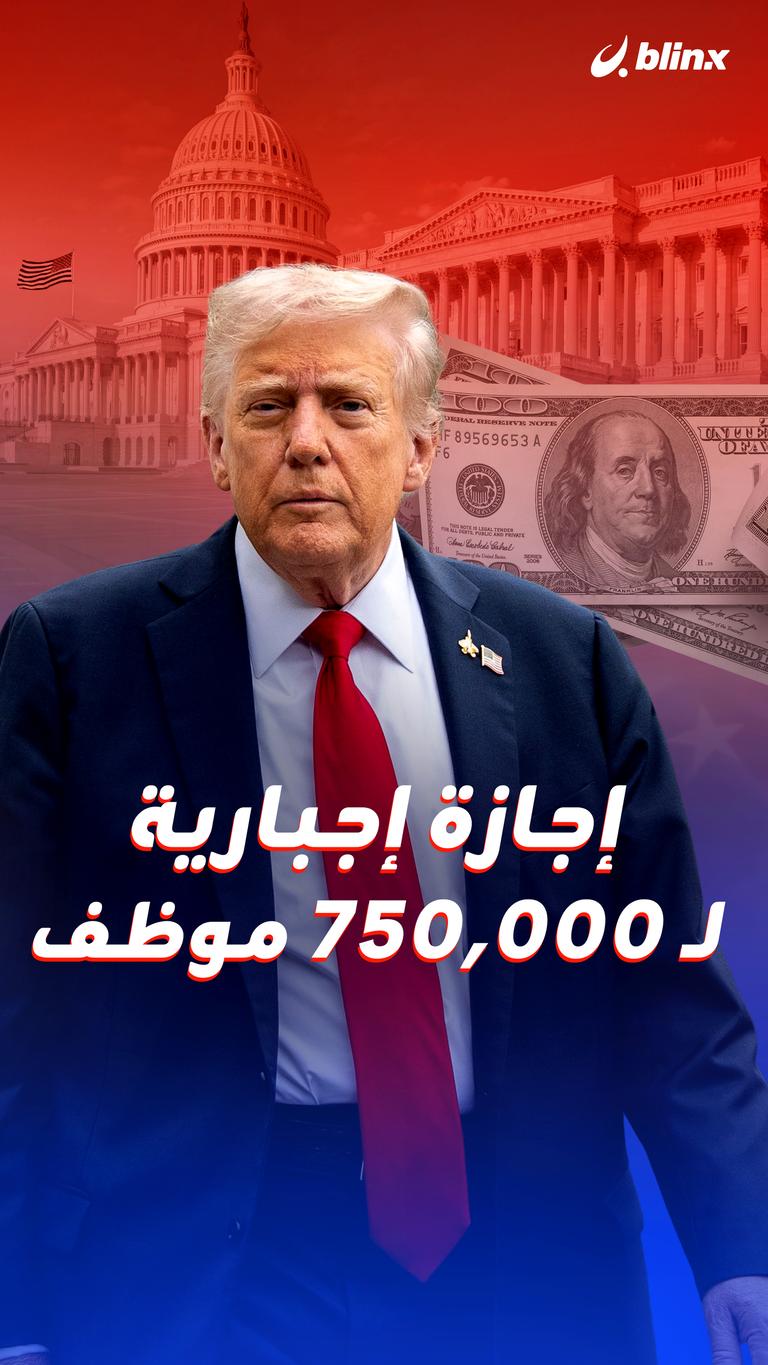 إجازة إجبارية  لـ750000 موظف