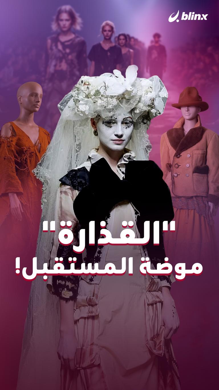 "القذارة" موضة المستقبل!