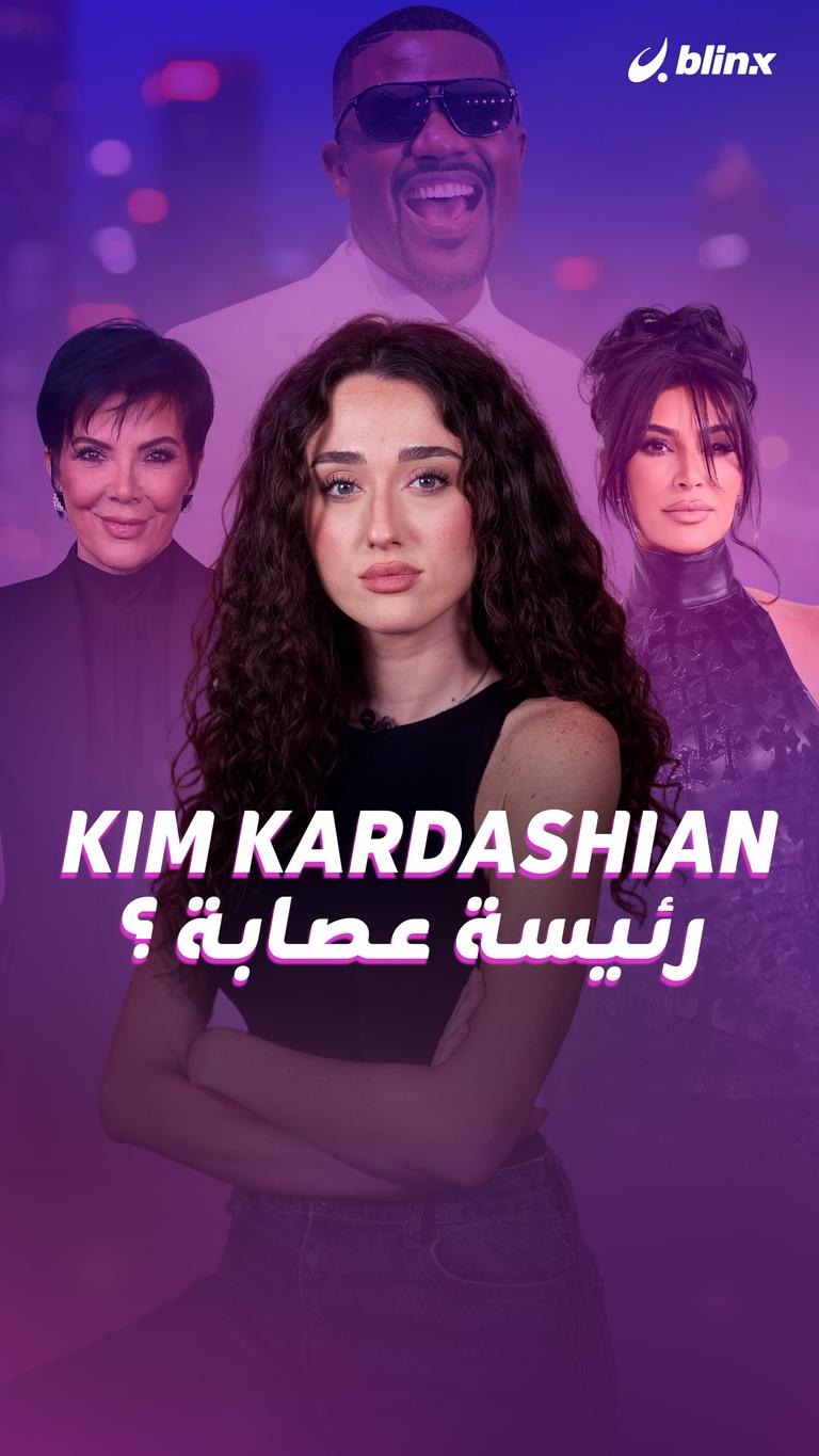 Kim Kardashian رئيسة عصابة ؟