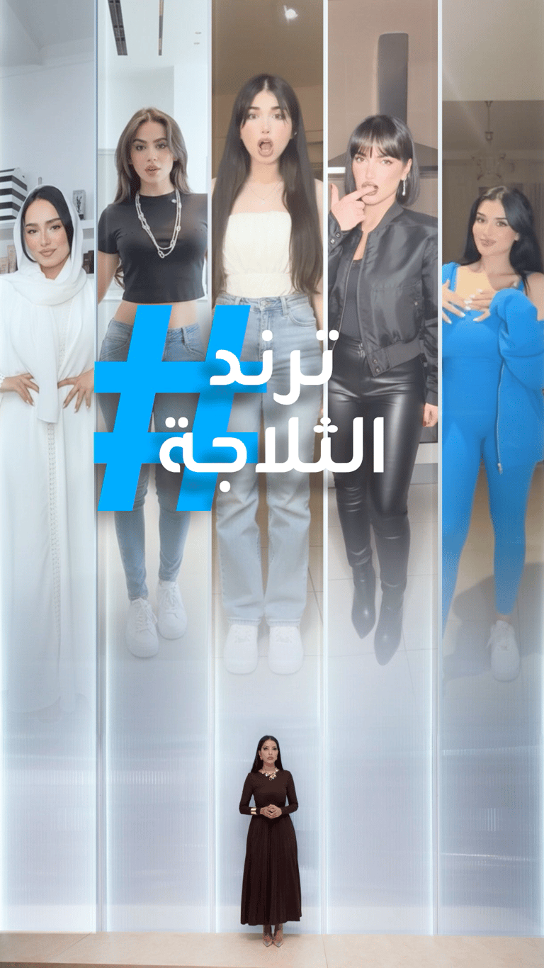 تريندات | ترند دلع الثلاجة